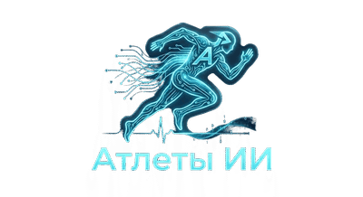 Атлеты ИИ — фитнес ии